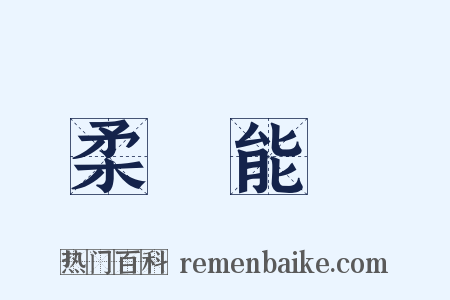 柔遠能邇是什么意思的图片
